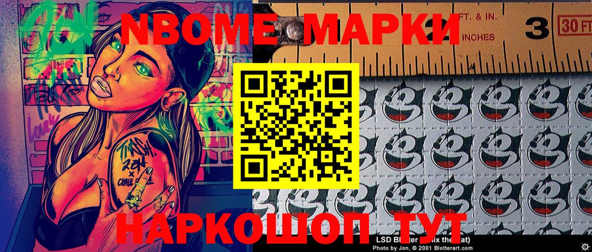 Марки NBOMe 1,8мг Унеча
